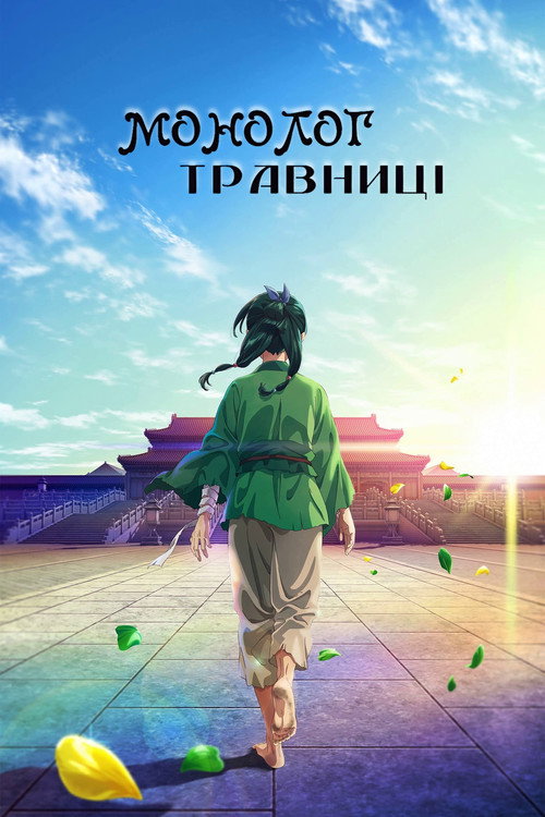 Монолог травниці (2023) — дивитися онлайн