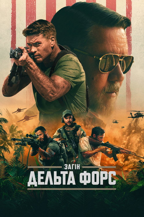 Загін “Дельта Форс”
