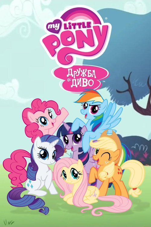 My Little Pony: Дружба — це диво (2010) — дивитися онлайн