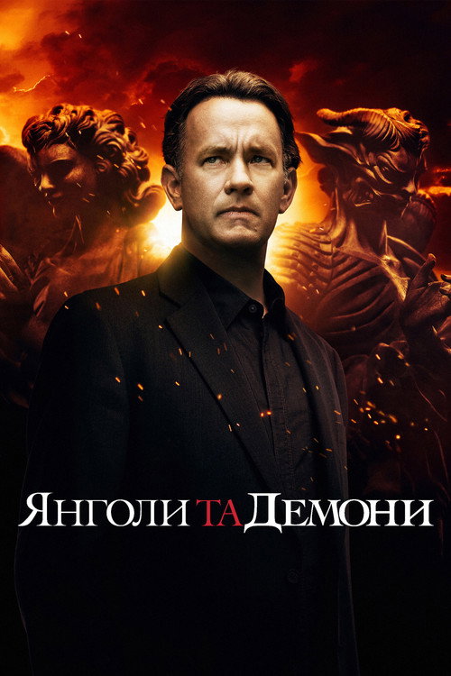 Янголи та демони