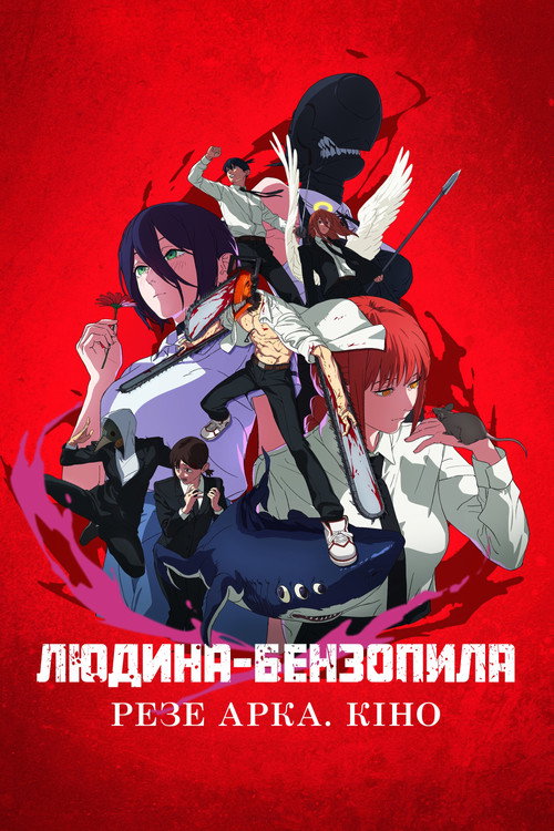 Людина-бензопила: Резе Арка. Кіно (2025) — дивитися онлайн