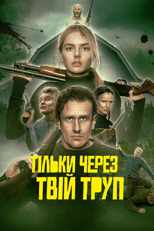 Тільки через твій труп