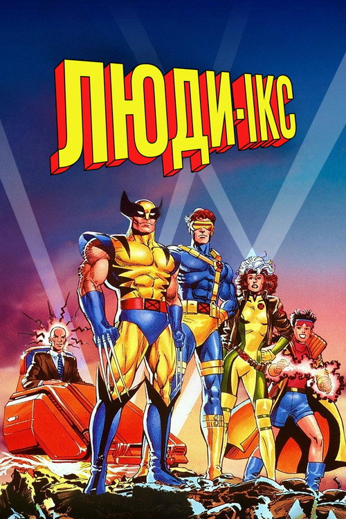Люди Ікс (1992) — дивитися онлайн