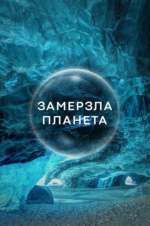 Замерзла Планета (2011) — дивитися онлайн