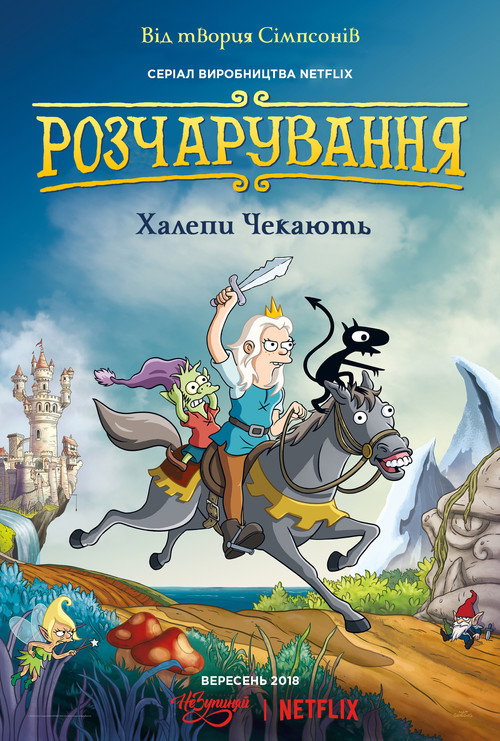 Розчарування (2018) — дивитися онлайн