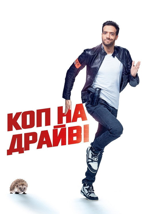 Коп на драйвi