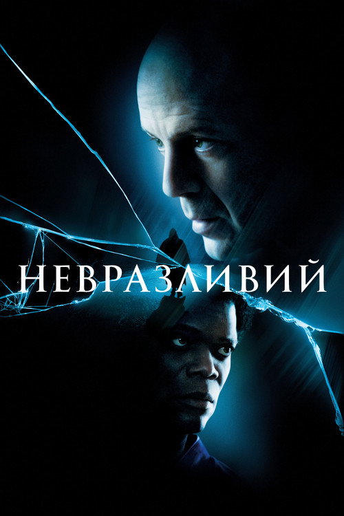 Фон Фільми Невразливий