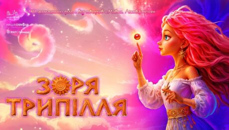 «Зоря Трипілля»: новий масштабний анімаційний фільм від творців «Мавки»