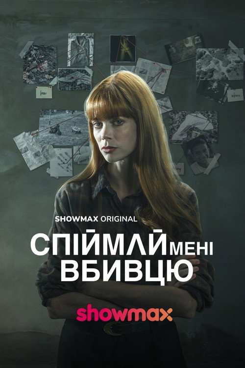 Спіймай мені вбивцю