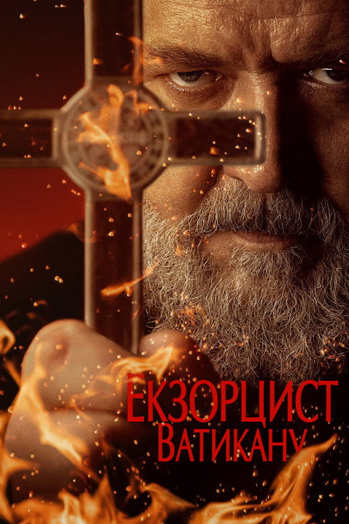 Екзорцист Ватикану