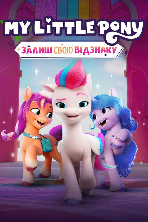 My Little Pony: Залиш свою відзнаку (2022) — дивитися онлайн