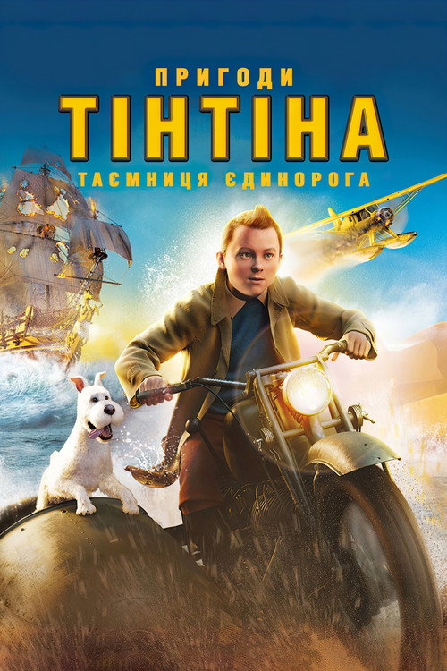 Пригоди Тінтіна: Таємниця єдинорога (2011) — дивитися онлайн