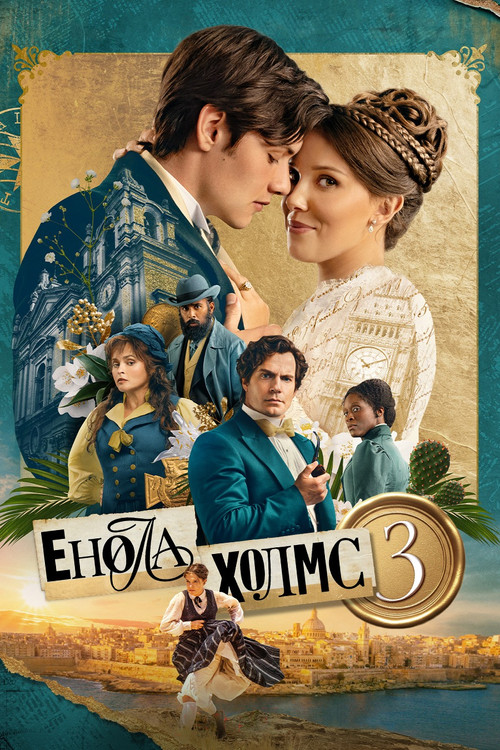 Енола Холмс 3