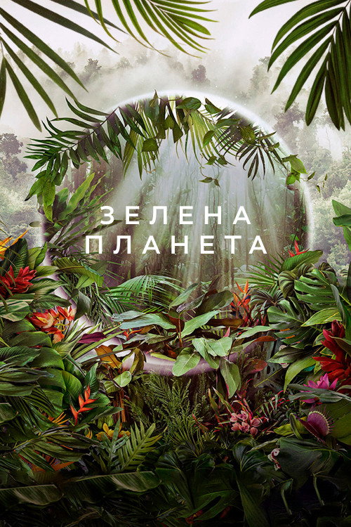 Зелена планета (2022) — дивитися онлайн